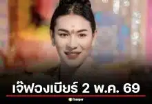 โค้งสุดท้าย! ส่องเลขเด็ด "เจ๊ฟองเบียร์" งวด 2 พ.ค. 69 ปล่อยเล่นเด่นเน้นๆ