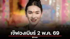 โค้งสุดท้าย! ส่องเลขเด็ด "เจ๊ฟองเบียร์" งวด 2 พ.ค. 69 ปล่อยเล่นเด่นเน้นๆ