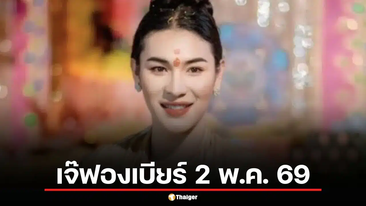 โค้งสุดท้าย! ส่องเลขเด็ด "เจ๊ฟองเบียร์" งวด 2 พ.ค. 69 ปล่อยเล่นเด่นเน้นๆ