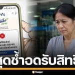 ป้าสุดช้ำ ชวด "ไทยช่วยไทย พลัส" เหตุบัตรปชช.หมดอายุ ชื่ออยู่ทะเบียนบ้านกลาง