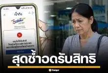 ป้าสุดช้ำ ชวด "ไทยช่วยไทย พลัส" เหตุบัตรปชช.หมดอายุ ชื่ออยู่ทะเบียนบ้านกลาง