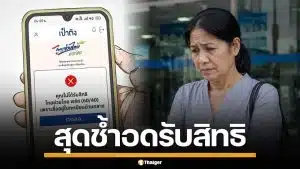 ป้าสุดช้ำ ชวด "ไทยช่วยไทย พลัส" เหตุบัตรปชช.หมดอายุ ชื่ออยู่ทะเบียนบ้านกลาง