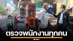 ขสมก. ส่งสายตรวจ ประจำจุดตัดรถไฟ ตรวจสารเสพติด-แอลกอฮอล์ พนักงานทุกคน