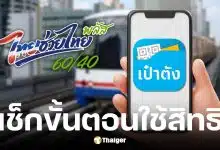 BTS-MRT เข้าร่วมโครงการไทยช่วยไทย พลัส เริ่ม 1 มิ.ย. 2569