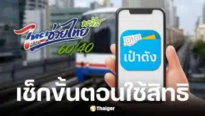 BTS-MRT เข้าร่วมโครงการไทยช่วยไทย พลัส เริ่ม 1 มิ.ย. 2569
