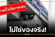 ด่วน! บีทีเอส แฉภาพโครงสร้างทางวิ่งที่ปั่นกันในโซเชียล ไม่ใช่ของจริง
