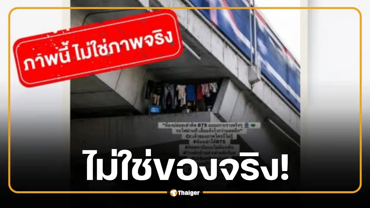 ด่วน! บีทีเอส แฉภาพโครงสร้างทางวิ่งที่ปั่นกันในโซเชียล ไม่ใช่ของจริง