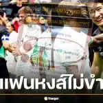 ทัวร์ลง! ป้อง ณวัฒน์ แซว เจอร์ราร์ด วันนี้จะลื่นอีกมั้ย ทำแฟนหงส์แดงเดือด