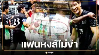 ทัวร์ลง! ป้อง ณวัฒน์ แซว เจอร์ราร์ด วันนี้จะลื่นอีกมั้ย ทำแฟนหงส์แดงเดือด