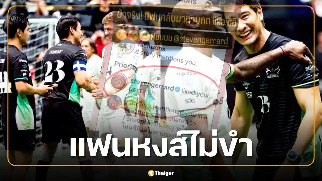 ทัวร์ลง! ป้อง ณวัฒน์ แซว เจอร์ราร์ด วันนี้จะลื่นอีกมั้ย ทำแฟนหงส์แดงเดือด