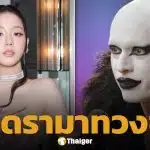เคลียร์ใจแล้ว! หลังดีไซน์เนอร์ดัง ทวงชุด จีซู แบล็กพิงก์ ออกสื่อ อ้าง ยืมไม่คืน จนทัวร์ลง