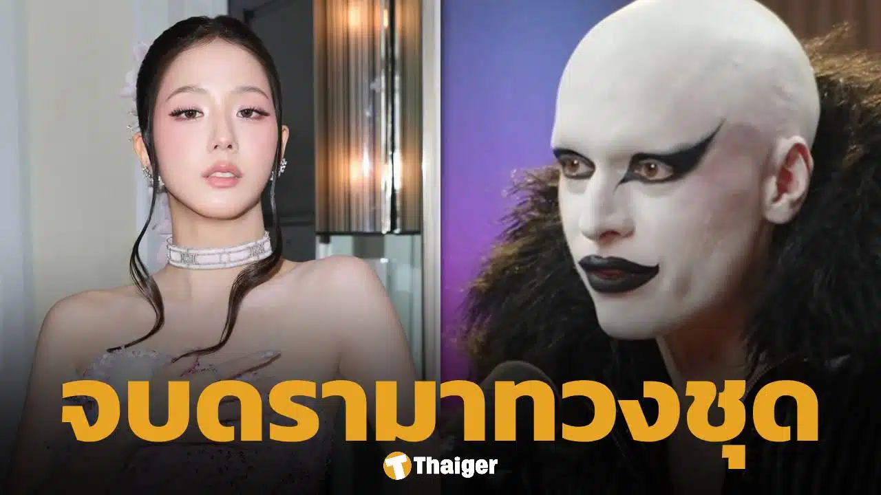 เคลียร์ใจแล้ว! หลังดีไซน์เนอร์ดัง ทวงชุด จีซู แบล็กพิงก์ ออกสื่อ อ้าง ยืมไม่คืน จนทัวร์ลง