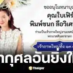 ใบเฟิร์น พิมพ์ชนก เป็นเจ้าภาพเทศน์มหาชาติ 13 กัณฑ์ วัดพระยาสุเรนทร์