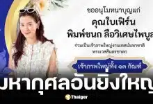 ใบเฟิร์น พิมพ์ชนก เป็นเจ้าภาพเทศน์มหาชาติ 13 กัณฑ์ วัดพระยาสุเรนทร์