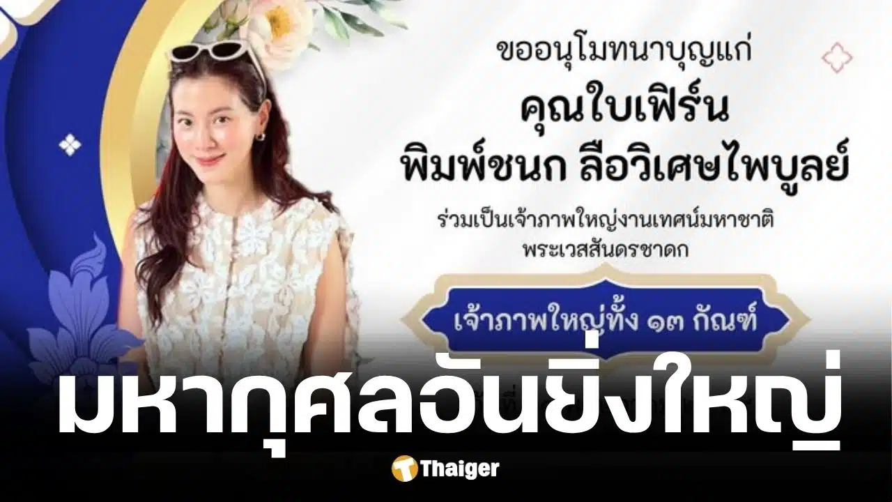 ใบเฟิร์น พิมพ์ชนก เป็นเจ้าภาพเทศน์มหาชาติ 13 กัณฑ์ วัดพระยาสุเรนทร์