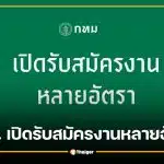 กทม. เปิดรับสมัครงาน 18 อัตรา เขตพระนคร-รพ.เจริญกรุงฯ เช็กตำแหน่ง วันสมัคร