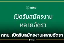 กทม. เปิดรับสมัครงาน 18 อัตรา เขตพระนคร-รพ.เจริญกรุงฯ เช็กตำแหน่ง วันสมัคร