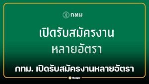 กทม. เปิดรับสมัครงาน 18 อัตรา เขตพระนคร-รพ.เจริญกรุงฯ เช็กตำแหน่ง วันสมัคร