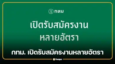 กทม. เปิดรับสมัครงาน 18 อัตรา เขตพระนคร-รพ.เจริญกรุงฯ เช็กตำแหน่ง วันสมัคร
