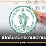 กทม. เปิดรับสมัครงาน 18 อัตรา เขตพระนคร-รพ.เจริญกรุงฯ เช็กตำแหน่ง วันสมัคร
