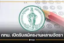 กทม. เปิดรับสมัครงาน 18 อัตรา เขตพระนคร-รพ.เจริญกรุงฯ เช็กตำแหน่ง วันสมัคร