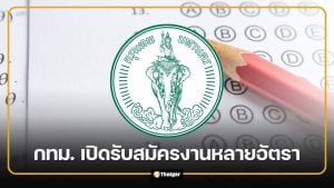 กทม. เปิดรับสมัครงาน 18 อัตรา เขตพระนคร-รพ.เจริญกรุงฯ เช็กตำแหน่ง วันสมัคร