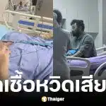 บาส Teetawat เล่านาทีแผลเลือดคั่งลุกลามเป็นหนองติดเชื้อ