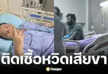 บาส Teetawat เล่านาทีแผลเลือดคั่งลุกลามเป็นหนองติดเชื้อ