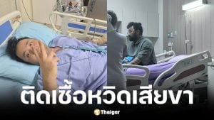 บาส Teetawat เล่านาทีแผลเลือดคั่งลุกลามเป็นหนองติดเชื้อ