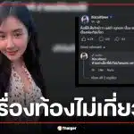 เบียร์ เดอะวอยซ์ ฟาดเจ็บปม 'ทราย สก๊อต' ลั่นเห็นใจ แต่เรื่องท้องไม่เกี่ยว