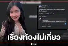 เบียร์ เดอะวอยซ์ ฟาดเจ็บปม 'ทราย สก๊อต' ลั่นเห็นใจ แต่เรื่องท้องไม่เกี่ยว