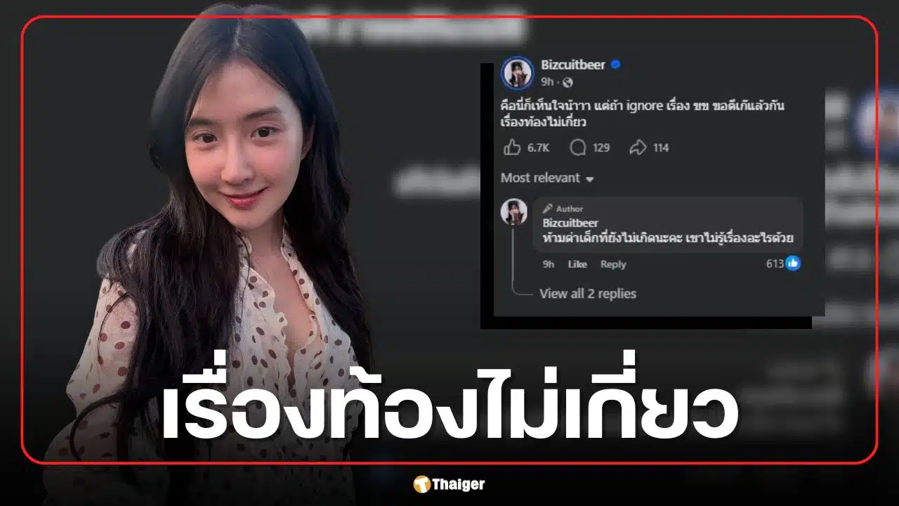 เบียร์ เดอะวอยซ์ ฟาดเจ็บปม 'ทราย สก๊อต' ลั่นเห็นใจ แต่เรื่องท้องไม่เกี่ยว