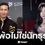เบียร์ เดอะวอยซ์ ถาม หนุ่ม กรรชัย ทำไมตอนเรื่องตนโทรตามจัง หลังไม่เชิญทราย-พาย