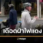 พระเอกดัง ยืนเถียงเดือดกลางถนน หลังโดนด่า ขี่จักรยานฝ่าไฟแดง
