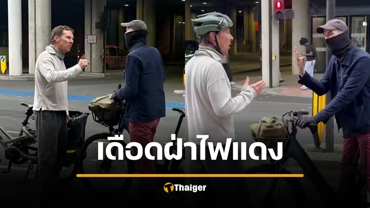 พระเอกดัง ยืนเถียงเดือดกลางถนน หลังโดนด่า ขี่จักรยานฝ่าไฟแดง