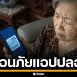 เตือนภัย! มิจฉาชีพสร้างแอปฯ "เป๋าตัง" ปลอม หลอกดูดเงินอ้าง "ไทยช่วยไทย พลัส"