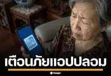 เตือนภัย! มิจฉาชีพสร้างแอปฯ "เป๋าตัง" ปลอม หลอกดูดเงินอ้าง "ไทยช่วยไทย พลัส"