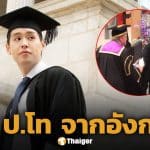 บิวกิ้น พุฒิพงศ์ ทำสำเร็จ! คว้าปริญญาโท จากสถาบันชั้นนำระดับโลก ที่ประเทศอังกฤษ