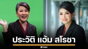 ประวัติ "แอ้ม สโรชา" ผู้ประกาศข่าว-พิธีกร มากความสามารถ เจ้าของเสียง MRT