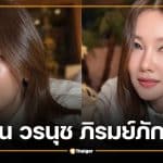 ประวัติ นุ่น วรนุช ภิรมย์ภักดี จากนางเอกช่อง 7 สู่รางวัลนักแสดงนำหญิงยอดเยี่ยมระดับโลก