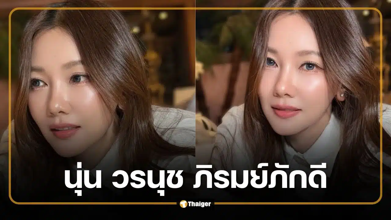 ประวัติ นุ่น วรนุช ภิรมย์ภักดี จากนางเอกช่อง 7 สู่รางวัลนักแสดงนำหญิงยอดเยี่ยมระดับโลก