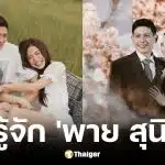 ประวัติ พาย สุนิษฐ์ ทายาทสิงห์ พี่ชายทราย สก๊อต