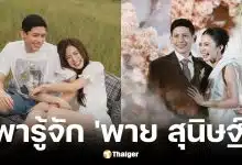 ประวัติ พาย สุนิษฐ์ ทายาทสิงห์ พี่ชายทราย สก๊อต