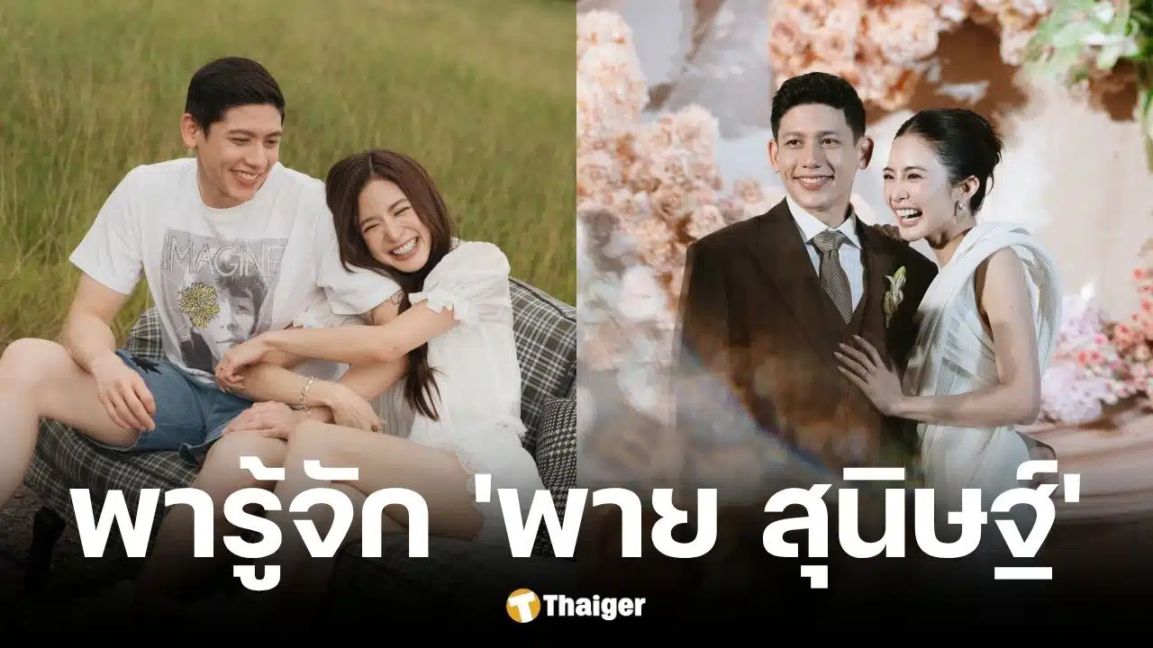 ประวัติ พาย สุนิษฐ์ ทายาทสิงห์ พี่ชายทราย สก๊อต