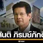 ประวัติ "สันติ ภิรมย์ภักดี" ทายาท บุญรอดบริวเวอรี่ รุ่นที่ 3 แห่งอาณาจักรสิงห์