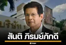 ประวัติ "สันติ ภิรมย์ภักดี" ทายาท บุญรอดบริวเวอรี่ รุ่นที่ 3 แห่งอาณาจักรสิงห์