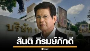 ประวัติ "สันติ ภิรมย์ภักดี" ทายาท บุญรอดบริวเวอรี่ รุ่นที่ 3 แห่งอาณาจักรสิงห์