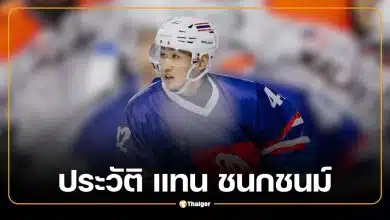 ประวัติ แทน ชนกชนม์ นักไอซ์ฮอกกี้ทีมชาติไทย ผู้ล่วงลับในวัย 27 ปี