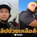 "เบิร์ด วันว่างว่าง" คัมแบ็ก ลงคลิปช่วยเหลือคน ย้ำทำมาตลอด ไม่ใช่เพิ่งเริ่มตอนมีดรามา