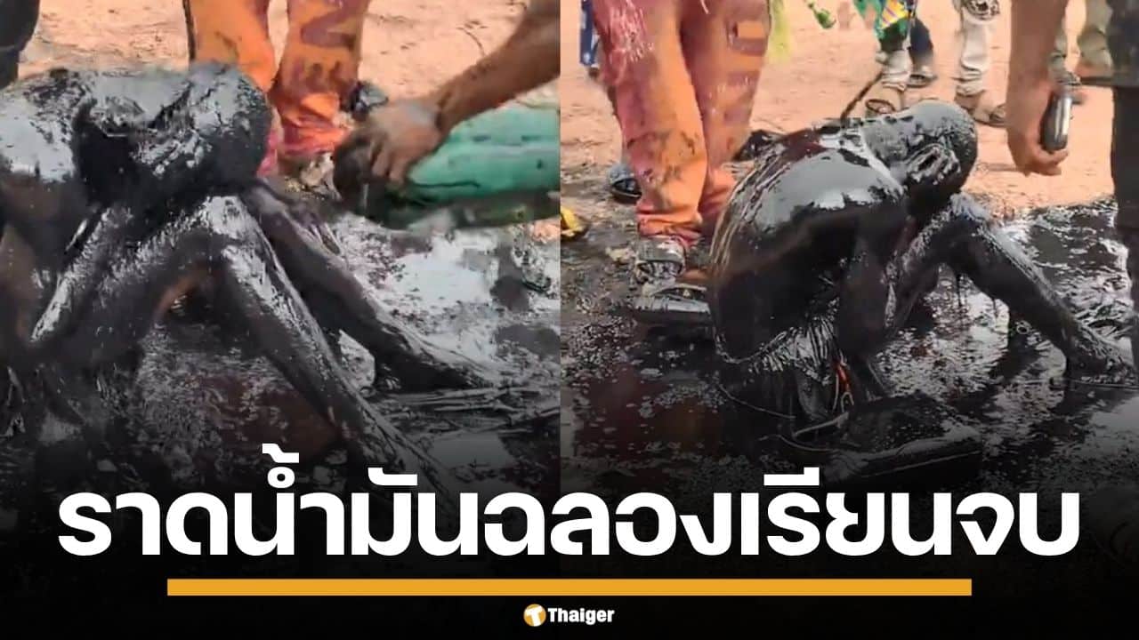 สุดแปลก! พิธีฉลองความสำเร็จ หนุ่มเรียนจบ คว้าปริญญาวิศวะ ถูกเทน้ำมันใส่จนตัวดำปี๋